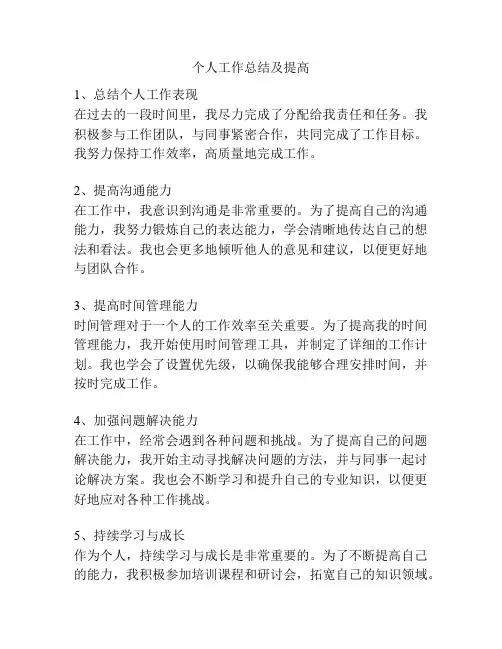 个人工作总结及提高