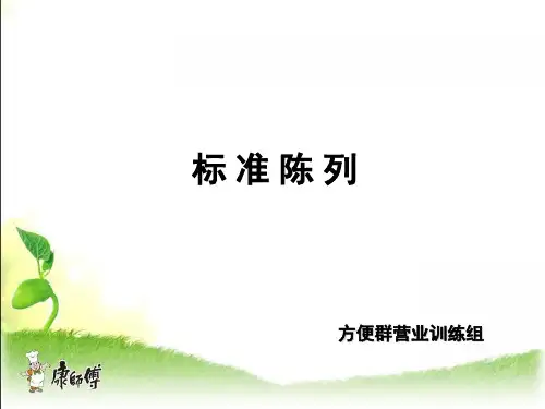 康师傅标准陈列