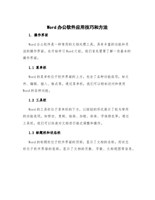 word办公软件应用技巧和方法