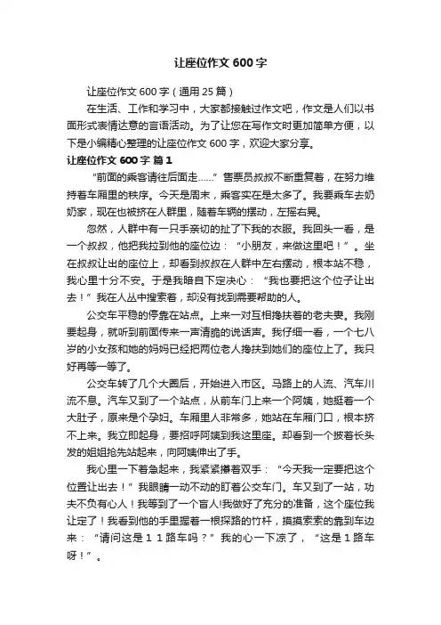 让座位作文600字（通用25篇）