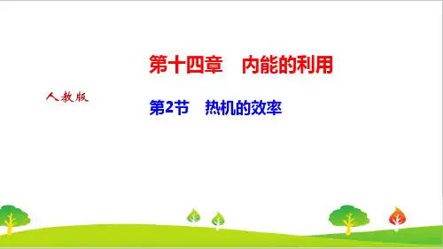 最新人教版初中物理九年级上册《热机的效率》精品课件