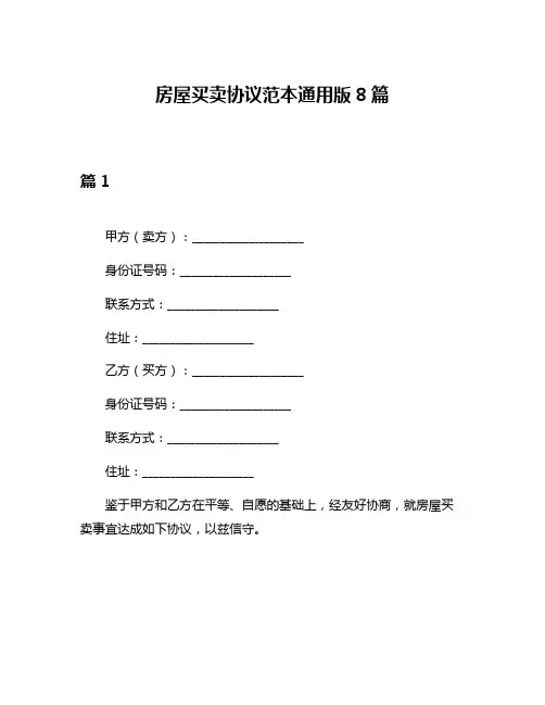 房屋买卖协议范本通用版8篇