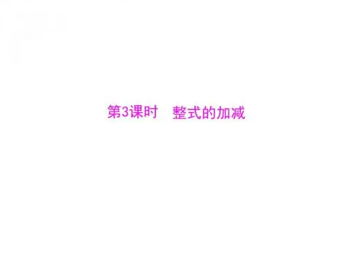 数学：2.2-第3课时《整式的加减》课件(人教版七年级上)