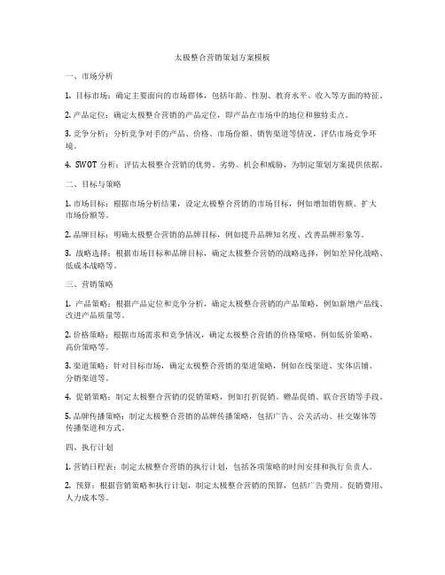 太极整合营销策划方案模板