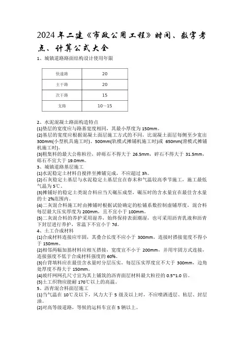 2024年二建《市政公用工程》时间、数字考点、计算公式大全