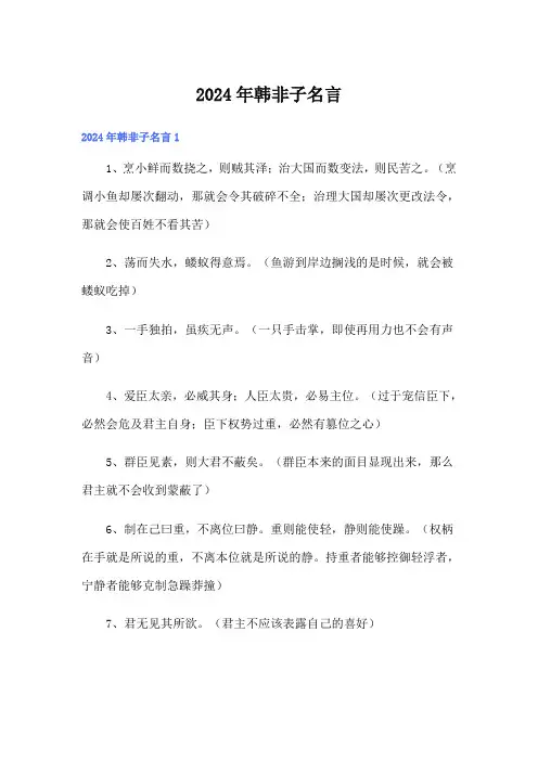 2024年韩非子名言