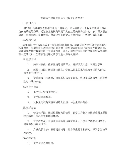 部编版五年级下册语文《牧童》教学设计