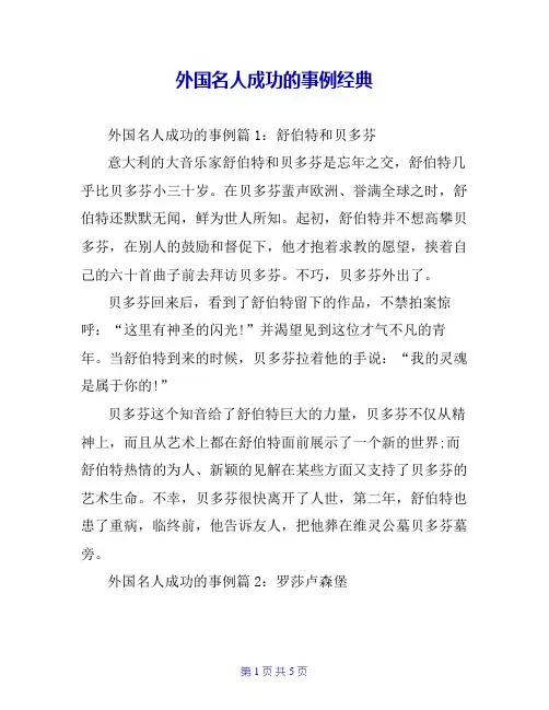 外国名人成功的事例经典