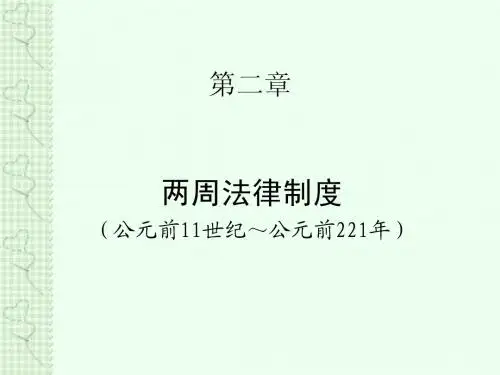 法律思想史：西周的法律制度