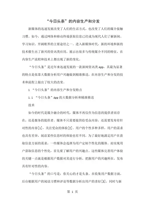 “今日头条”的内容生产和分发-8页文档资料
