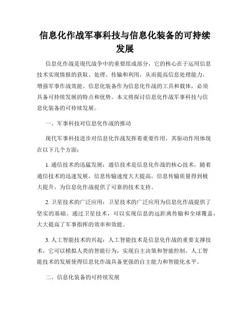 信息化作战军事科技与信息化装备的可持续发展