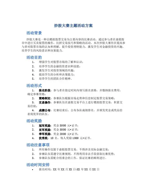 炒股大赛主题活动方案