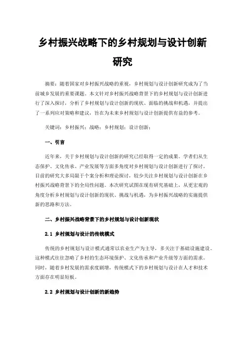 乡村振兴战略下的乡村规划与设计创新研究
