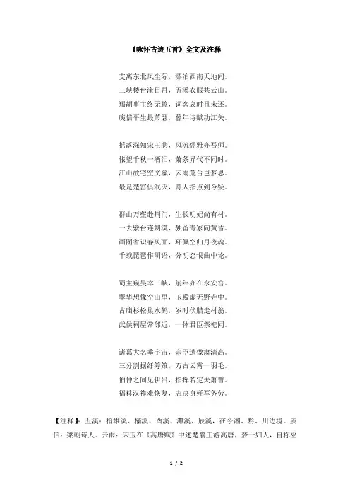 《咏怀古迹五首》全文及注释