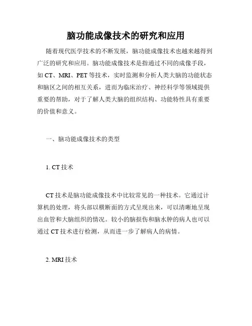 脑功能成像技术的研究和应用