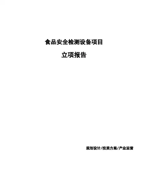 食品安全检测设备项目立项报告