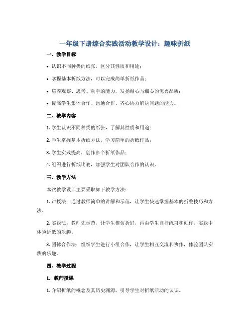 一年级下册综合实践活动教学设计-趣味折纸 全国通用