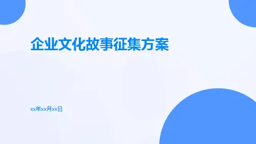 企业文化故事征集方案