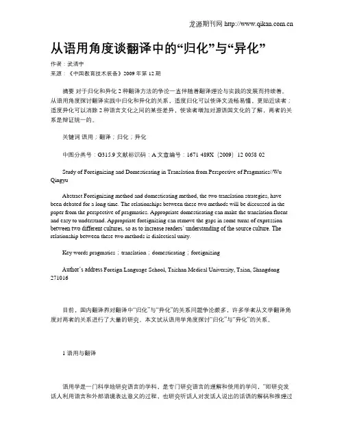 从语用角度谈翻译中的“归化”与“异化”