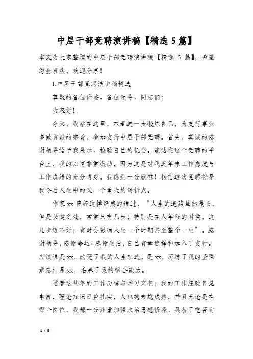 中层干部竞聘演讲稿精选5篇