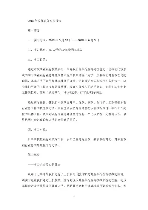 银行对公实习报告(最新)