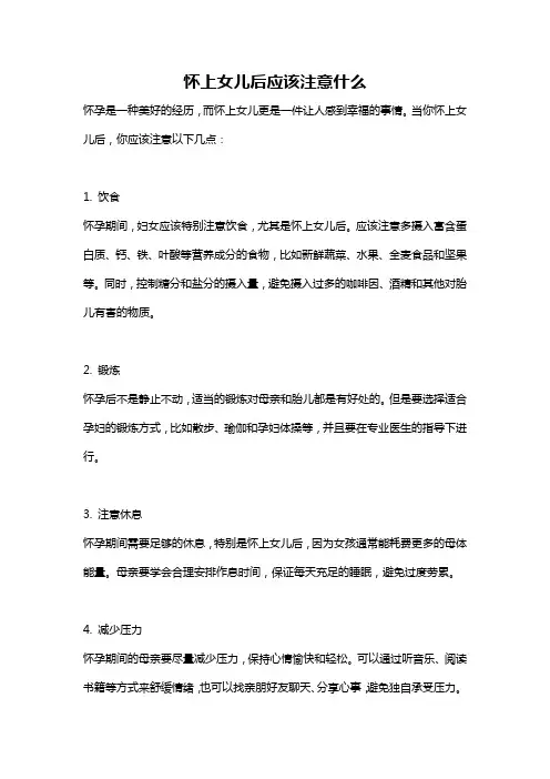 怀上女儿后应该注意什么