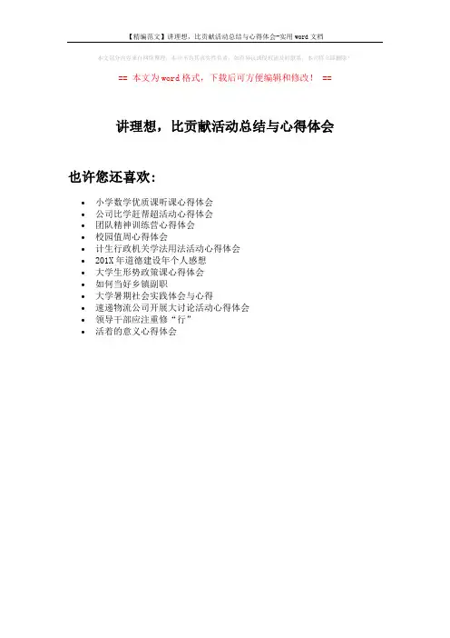 【精编范文】讲理想,比贡献活动总结与心得体会-实用word文档 (1页)