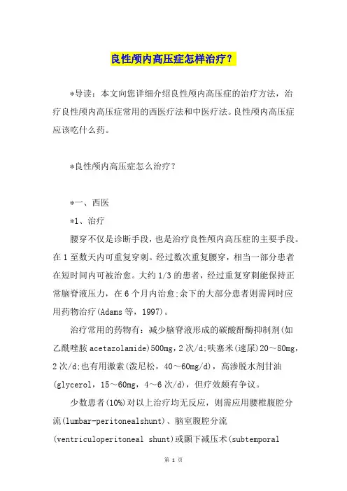 良性颅内高压症怎样治疗？