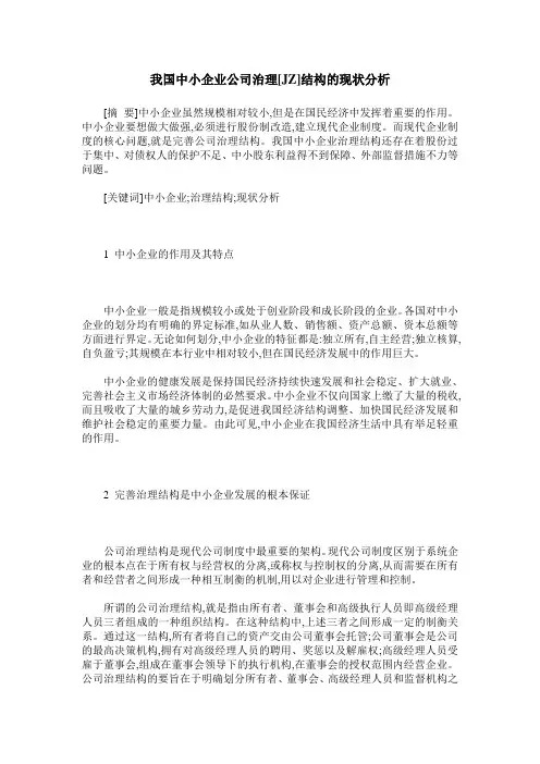 我国中小企业公司治理[JZ]结构的现状分析