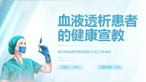 血液透析患者健康宣教