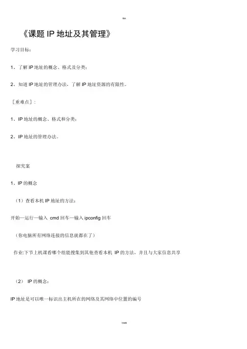 IP地址及管理导学案