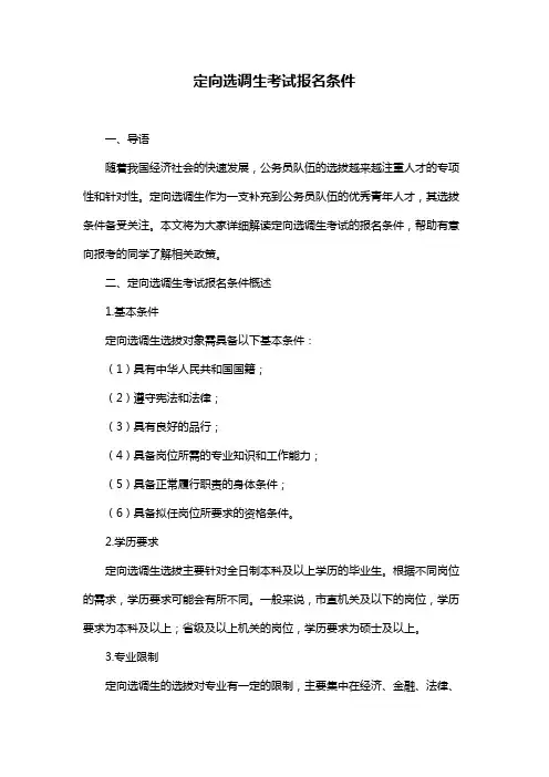 定向选调生考试报名条件