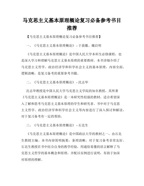 马克思主义基本原理概论复习必备参考书目推荐