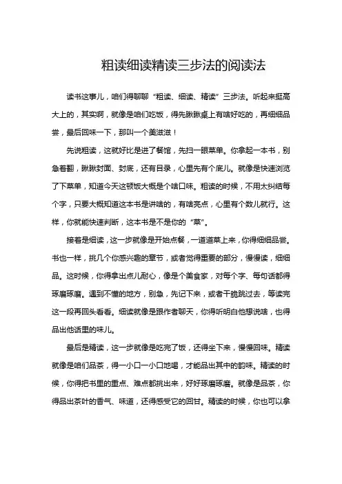 粗读细读精读三步法的阅读法