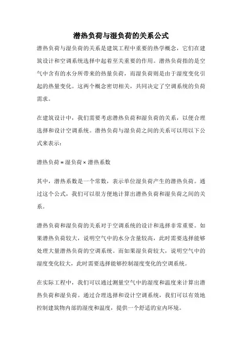 潜热负荷与湿负荷的关系公式