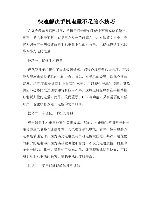 快速解决手机电量不足的小技巧