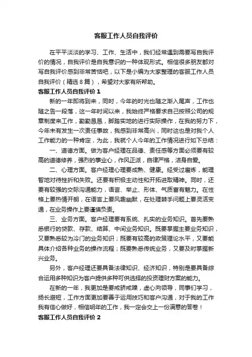 客服工作人员自我评价(精选8篇)