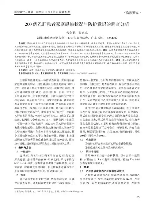 200_例乙肝患者家庭感染状况与防护意识的调查分析