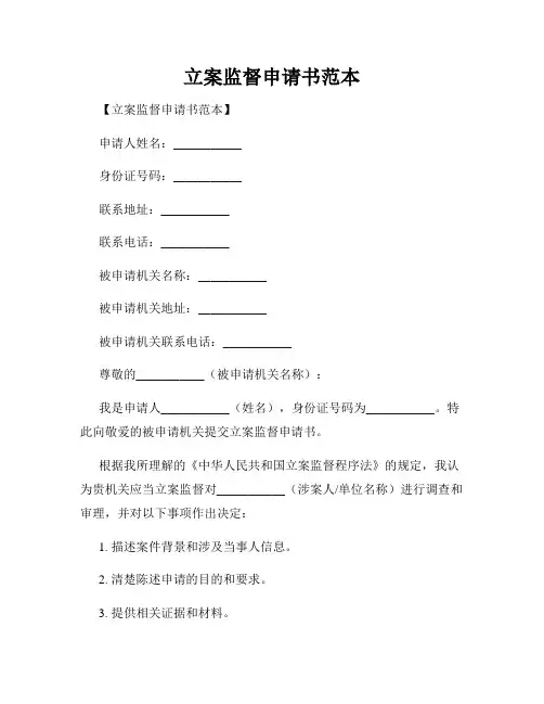 立案监督申请书范本