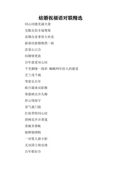 结婚祝福语对联精选