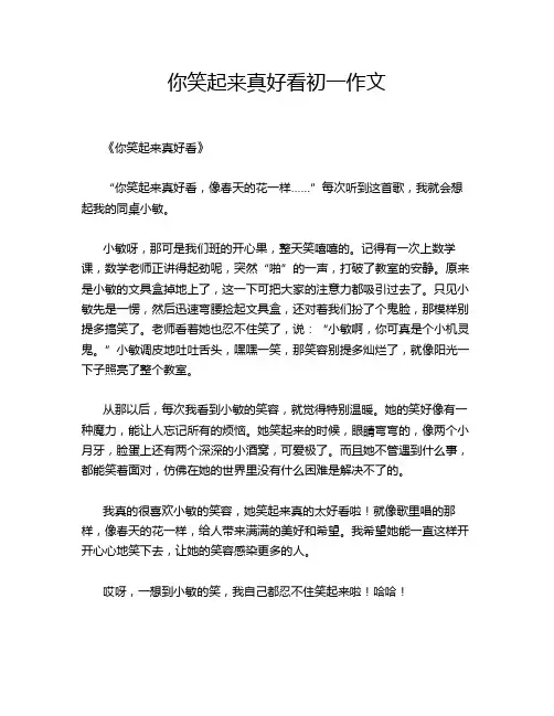 你笑起来真好看初一作文