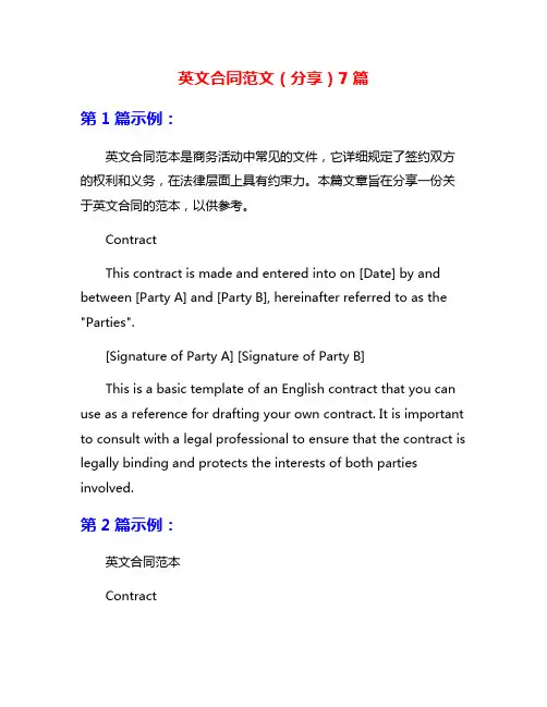 英文合同范文(分享)7篇