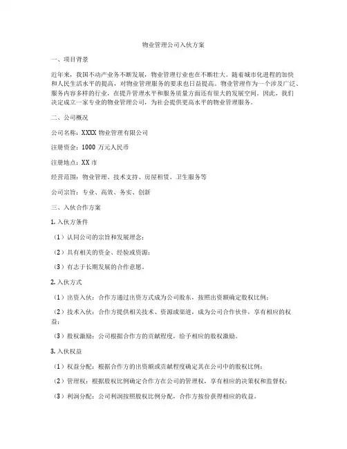 物业管理公司入伙方案