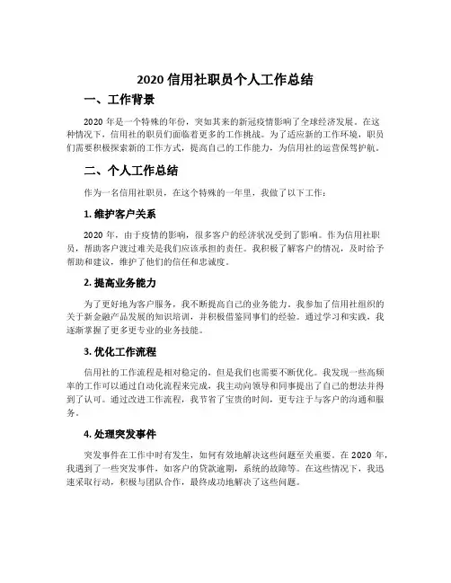 2020信用社职员个人工作总结