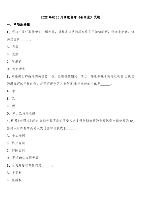 2022年秋10月高教自考《合同法》试题含解析