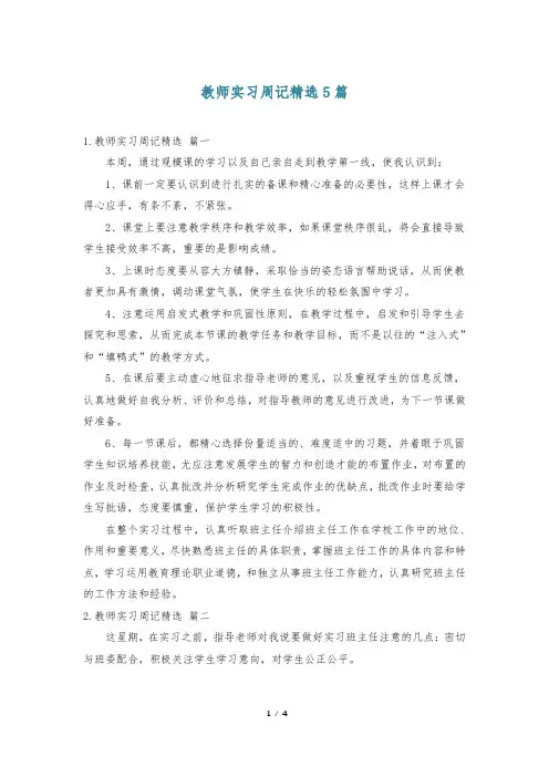 教师实习周记精选5篇