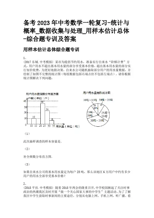 备考2023年中考数学一轮复习-统计与概率_数据收集与处理_用样本估计总体-综合题专训及答案