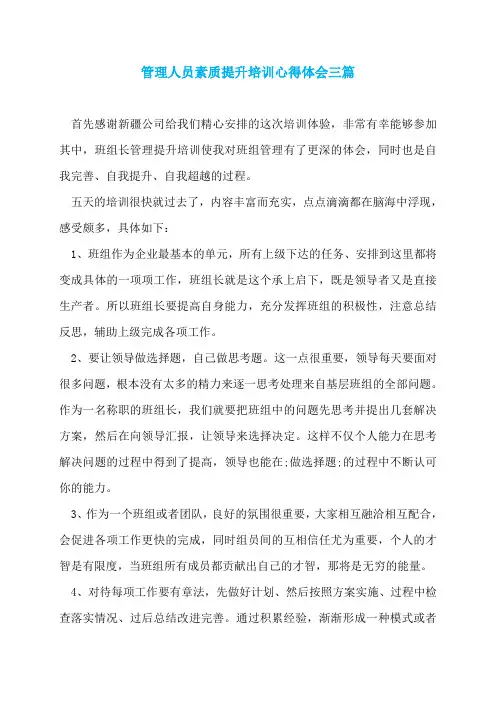 管理人员素质提升培训心得体会三篇