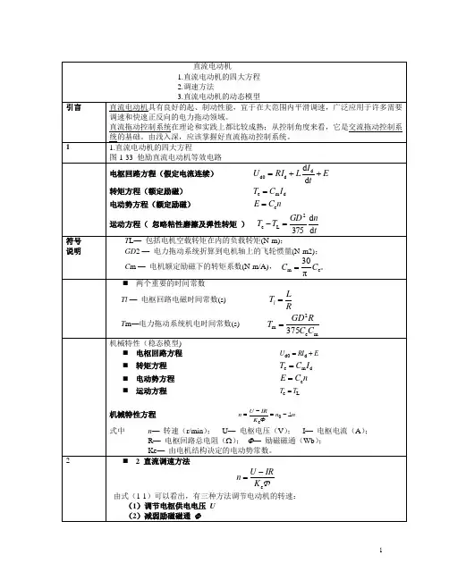 直流电动机四大方程调速方法和动态模型