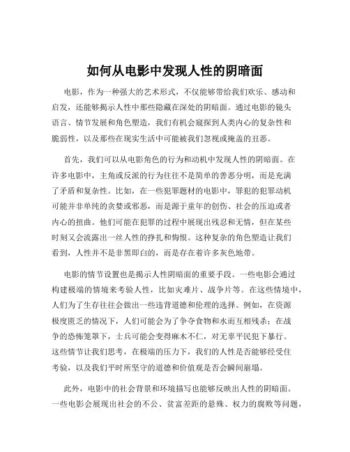 如何从电影中发现人性的阴暗面